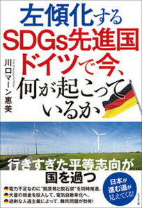 【中古】左傾化するSDGs先進国 ドイツで今、何が起こっているか /ビジネス社/川口マーン惠美(単行本(ソフトカバー))