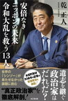 【中古】安倍なきニッポンの未来　令和大乱を救う13人 /ビジネス社/乾正人（単行本（ソフトカバー））