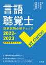 【中古】言語聴覚士国家試験必修チェック ST CHECK! 分野別要点マスター 2022-2023 /文光堂/西尾桂子(単行本)