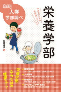 【中古】栄養学部 中高生のための学部選びガイド /ぺりかん社/佐藤成美(単行本(ソフトカバー))