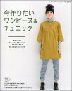 【中古】今作りたいワンピ-ス&チュニック 普段に役立つカジュアルなデザインから、お出かけに使 /ブティック社(ムック)