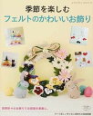 【中古】季節を楽しむフェルトのかわいいお飾り /ブティック社(ムック)