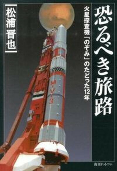 【中古】恐るべき旅路 火星探査機「のぞみ」のたどった12年 復刻版/朝日新聞出版/松浦晋也（単行本（ソフトカバー））