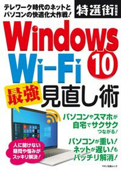 【中古】Windows10　Wi-Fi最強見直し術 テレワーク時代のネットとパソコンの快適化大作戦！ /マキノ出版（ムック）