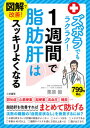 【中古】図解で改善!ズボラでもラクラク!1週間で脂肪肝はスッキリよくなる /三笠書房/栗原毅(単行本)