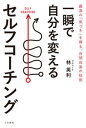 【中古】一瞬で自分を変えるセルフコーチング 最高の「気づき」を得る、自問自答の技術 /三笠書房/林英利(単行本)(3)