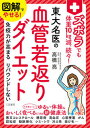 図解でやせる！ズボラでも体重10Kg減、続々！東大名医の血管若返りダイエット 免疫力が高まる　リバウンドしない /三笠書房/高橋亮（単行本）