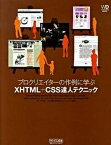 【中古】プロクリエイタ-の作例に学ぶXHTML＋CSS達人テクニック /マイナビ出版/キャメロン・アダムズ（単行本（ソフトカバー））