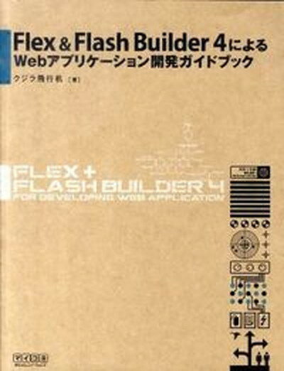 【中古】Flex　＆　Flash　Builder　4によるWebアプリケ-ション開発ガイ /マイナビ出版/クジラ飛行机（単行本（ソフトカバー）） 1
