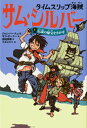 【中古】タイムスリップ海賊サム・シルバ- 1/メディアファクトリ-/ジャン・バ-チェット(単行本)