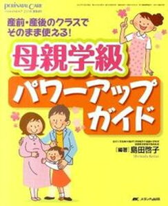 【中古】ペリネイタルケア 11年夏季増刊 産前・産後のクラスでそのまま使える!/メディカ出版/島田啓子(大型本)
