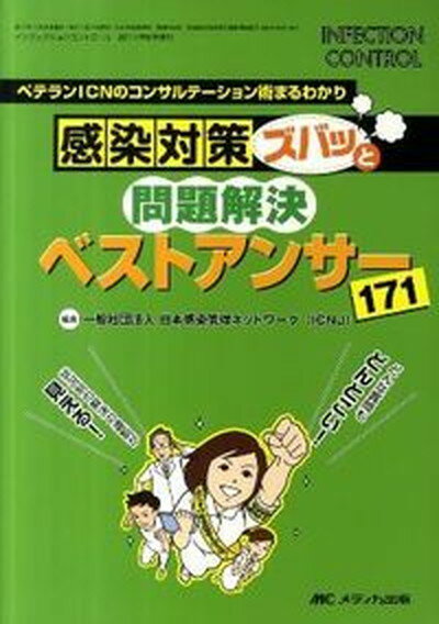 【中古】INFECTION CONTROL ベテランICNのコンサルテ-ション術まるわかり 11年秋季増刊/メディカ出版/日本感染管理ネットワ-ク（単行本）