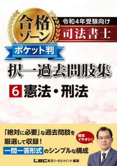 【中古】司法書士合格ゾーンポケット判択一過去問肢集 6 令和4年受験向け /東京リ-ガルマインド/東京リーガルマインドLEC総合研究所司法（単行本）