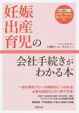 【中古】妊娠・出産・育児の会社手続きがわかる本 /労務行政/里見文子(単行本)