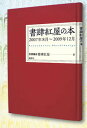 【中古】書肆紅屋の本 2007年8月~2009年12月 /論創社/空想書店書肆紅屋(単行本)