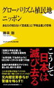 【中古】グローバリズム植民地ニッポン あなたの知らない「反成長」と「平和主義」の恐怖 /ワニブックス/藤井聡(社会科学)(新書)