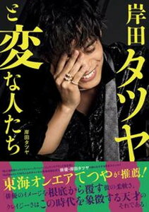 【中古】岸田タツヤと変な人たち/ワニブックス/岸田タツヤ(単行本(ソフトカバー))