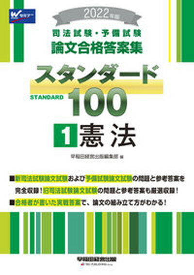 【中古】司法試験・予備試験スタンダード100 司法試験・予備試験論文合格答案集 1　2022年版 /早稲田経営出版/早稲田経営出版編集部（単行本（ソフトカバー））のサムネイル