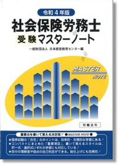 【中古】社会保険労務士受験マスターノート 令和4年版 /労働法令/日本経営教育センター（単行本）