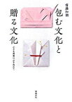 【中古】包む文化と贈る文化 小さな折形に心を込めて/清流出版/齋藤和胡（単行本）