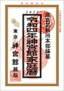 【中古】神宮館家庭暦 令和4年 /神宮館/神宮館編集部(単行本)