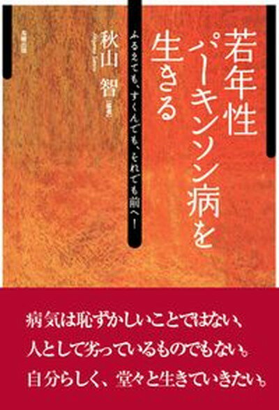 【中古】若年性パ-キンソン病を生きる ふるえても、すくんでも、それでも前へ！ /長崎出版/秋山智（単行本）のサムネイル