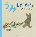 【中古】うみまだかな /クレヨンハウス/内村尚志(単行本(ソフトカバー))