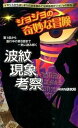 【中古】ジョジョの奇妙な冒険波紋現象考察/ブライト出版/HMN研究所(新書)(3)