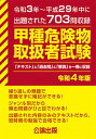 【中古】甲種危険物取扱者試験 令和3年〜平成29年中に出題された703問収録 令和4年版 /公論出版（単行本（ソフトカバー））