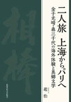 【中古】二人旅　上海からパリへ 金子光晴・森三千代の海外体験と異郷文学 /関西学院大学出版会/趙怡（単行本）