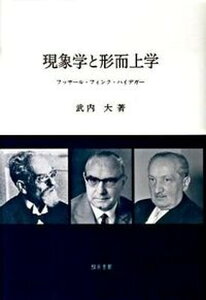【中古】現象学と形而上学 フッサ-ル・フィンク・ハイデガ-/知泉書館/武内大(単行本)