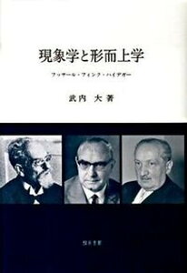 【中古】現象学と形而上学 フッサ-ル・フィンク・ハイデガ- /知泉書館/武内大（単行本）