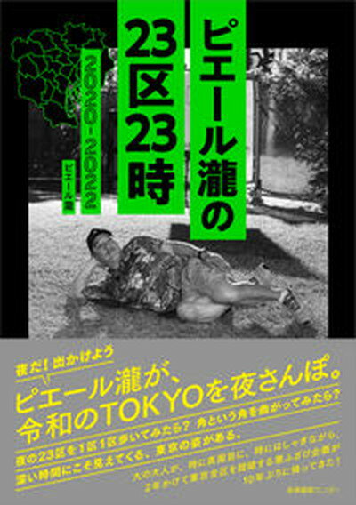 【中古】ピエール瀧の23区23時 2020-2022 /産業編集センタ-/ピエール瀧（単行本（ソフトカバー））