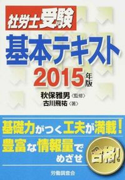 【中古】社労士受験基本テキスト 2015年版 /労働調査会/古川飛祐（単行本）