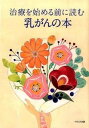【中古】治療を始める前に読む乳がんの本/イカロス出版(単行本(ソフトカバー))