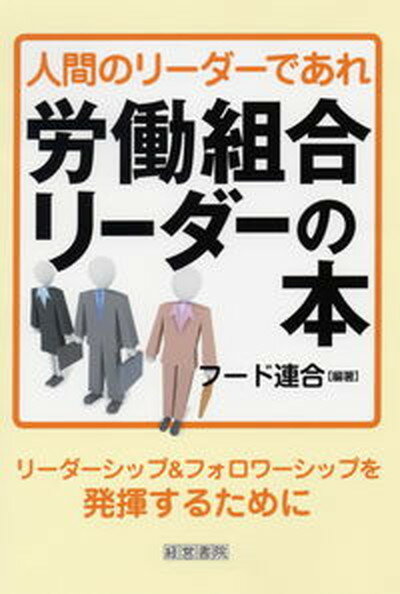 【中古】労働組合リ-ダ-の本 人間のリ-ダ-であれ /産労総合研究所出版部経営書院/日本食品関連産業労働組合総連合会（単行本）