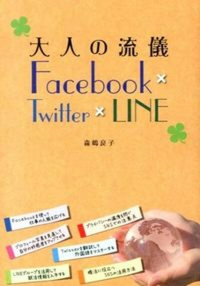 【中古】大人の流儀Facebook×Twitter×LINE /シ-アンドア-ル研究所/森嶋良子（単行本（ソフトカバー））