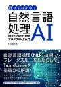 【中古】作ってわかる!自然言語処理AI BERT・GPT2・NLPプログラミング入門 /シ-アンドア-ル研究所/坂本俊之(単行本(ソフトカバー))