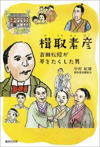 【中古】楫取素彦 吉田松陰が夢をたくした男/書肆侃侃房/中村紀雄(単行本(ソフトカバー))