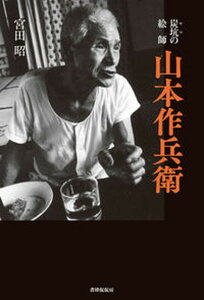 【中古】炭坑の絵師山本作兵衛/書肆侃侃房/宮田昭(単行本(ソフトカバー))