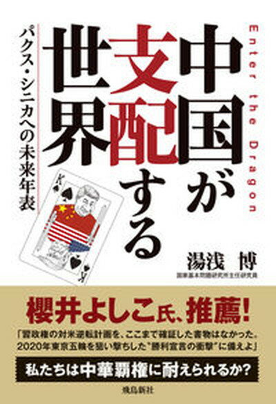 【中古】中国が支配する世界 パクス・シニカへの未来年表 /飛鳥新社/湯浅博（単行本（ソフトカバー））