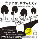 【中古】たまには、やすんだら? ナマケモノさんが教えてくれる世界一かわいいマインド /飛鳥新社/Ton Mak(単行本)