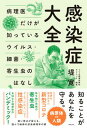 感染症大全 病理医だけが知っているウイルス・細菌・寄生虫の話 /飛鳥新社/堤寛（単行本）