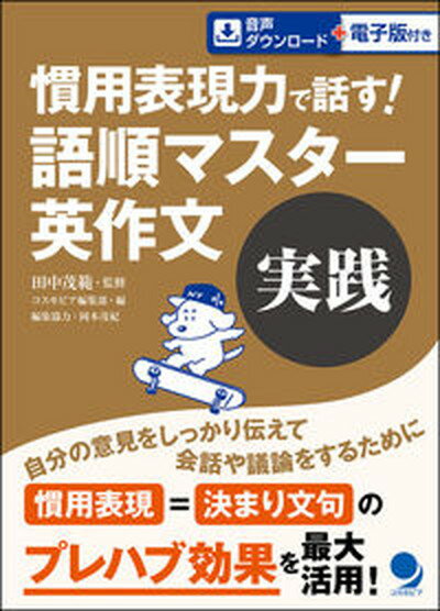 【中古】慣用表現力で話す！語順マスター英作文　実践 /コスモピア/田中茂範（単行本（ソフトカバー））