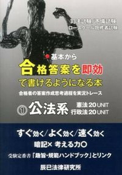 【中古】基本から合格答案を即効で書けるようになる本 司法試験／予備試験　ロ-スク-ル既修者試験 1（公法系）/辰已法律研究所（単行本）