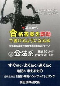 【中古】基本から合格答案を即効で書けるようになる本 司法試験/予備試験 ロ-スク-ル既修者試験 1(公法系)/辰已法律研究所(単行本)