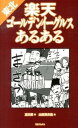 【中古】東北楽天ゴ-ルデンイ-グルスあるある /TOブックス/凛次郎(単行本(ソフトカバー))
