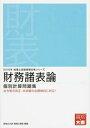【中古】財務諸表論個別計算問題集 2016年受験対策 /大原出版/資格の大原税理士講座(単行本)