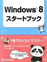 【中古】Windows　8スタ-トブック /富士通エフ・オ-・エム/富士通エフ・オー・エム（単行本）