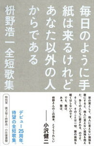 【中古】毎日のように手紙は来るけどあなた以外の人からである 枡野浩一全短歌集 /左右社/枡野浩一(単行本)